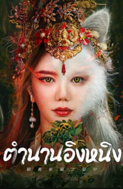 Legend of Ghost YingNing (2023) ตำนานอิงหนิง